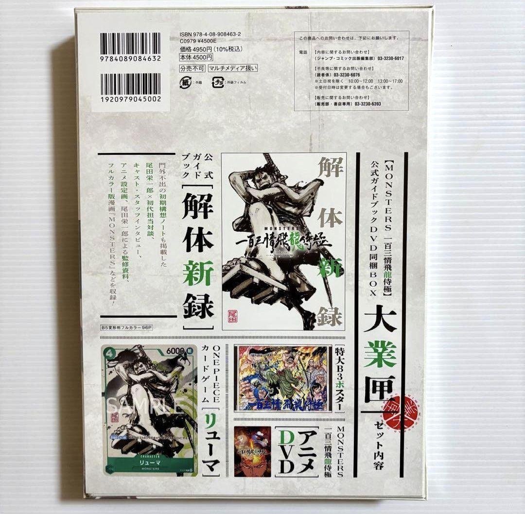 【未開封】『MONSTERS 一百三情飛龍侍極』公式ガイドブックDVD同梱BOX