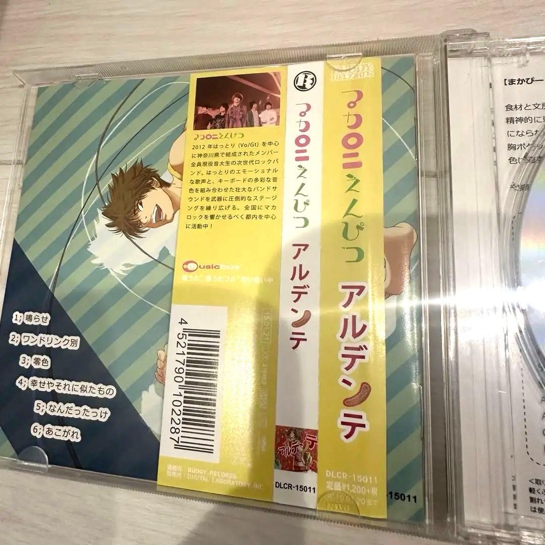 直筆 メンバー全員 サイン入り 限定 マカロニえんぴつ アルデンテ CD