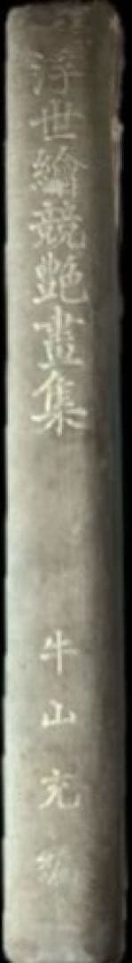 昭和6年発行”浮世繪競艷書集 牛山 充 大鳳閣書房 - メルカリ