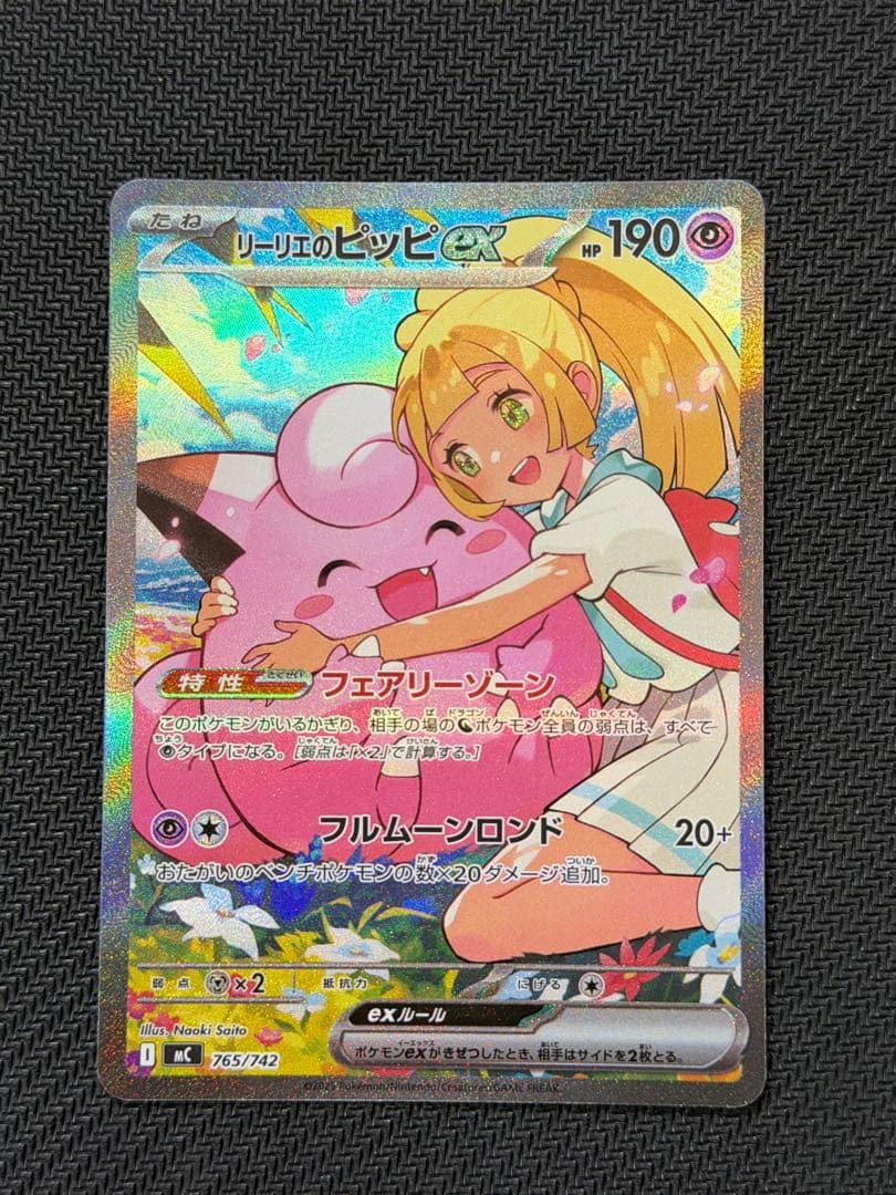 リーリエのピッピ SAR スタートデッキ100 SAR仕様 スタートデッキ100 バトルコレクション】リーリエのピッピex