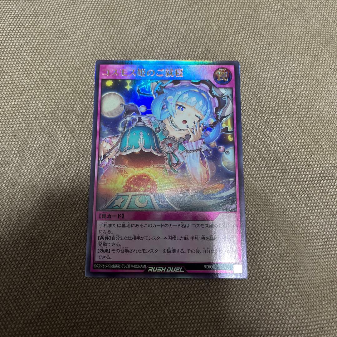 遊戯王ラッシュデュエル 『コスモス姫のご就寝』ウルトラレア 2枚
