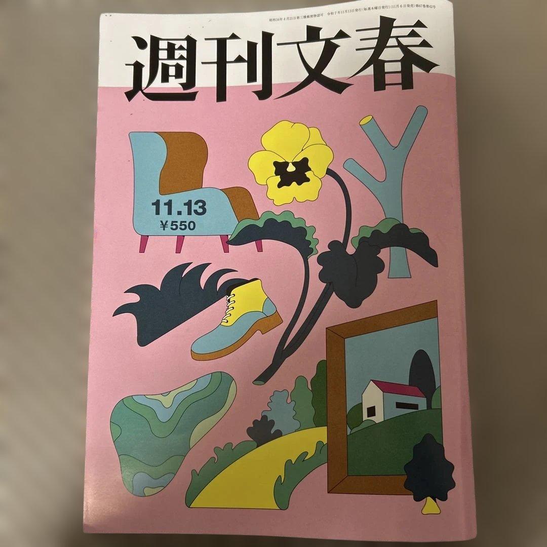 週刊文春 2025年11.13号 ¥550 - メルカリ
