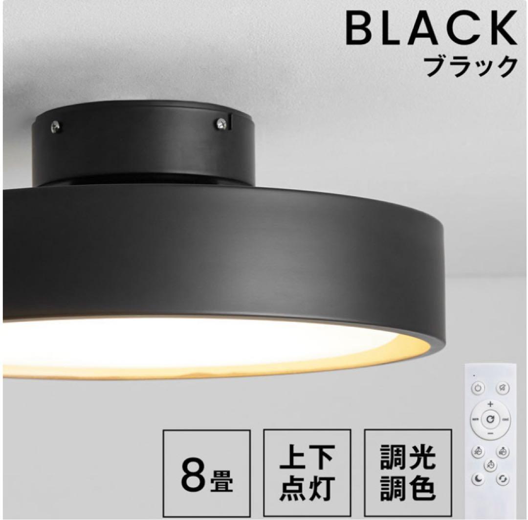 LOWYA シーリングライト ブラック 8畳用 調光機能付き SeaBlanc - メルカリ