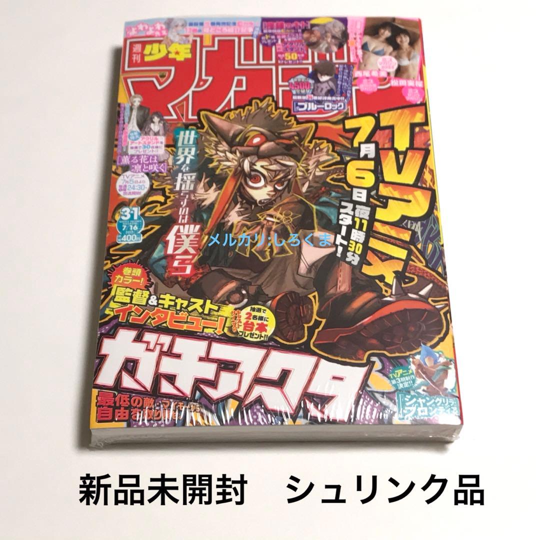 新品未開封☆週刊少年マガジン 2025年31号 ガチアクタ 薫る花は凛と
