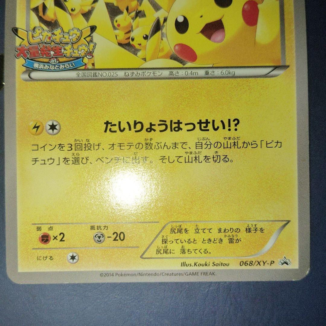 ピカチュウ PROMO プロモ 068/XY-P たいりょうはっせい - メルカリ