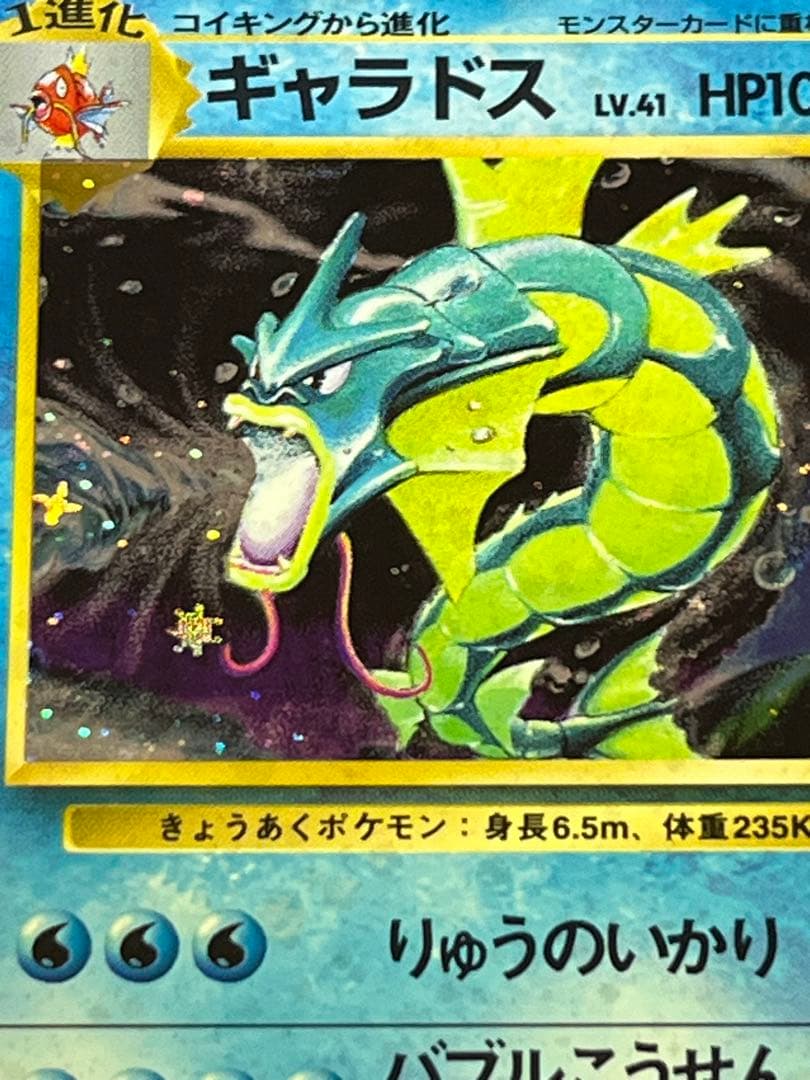 ギャラドス ☆ 第1弾拡張パック 旧裏 - メルカリ