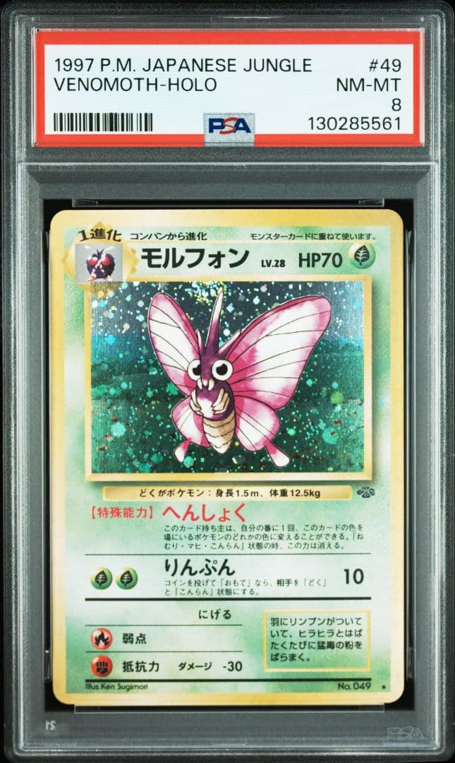 PSA8 ポケモンカード 旧裏 モルフォン LV.28 HP70 No.049 - メルカリ