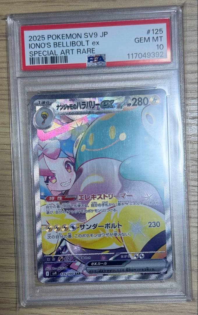 ナンジャモのハラバリーex SAR SV9 バトルパートナーズ 125/100 - メルカリ