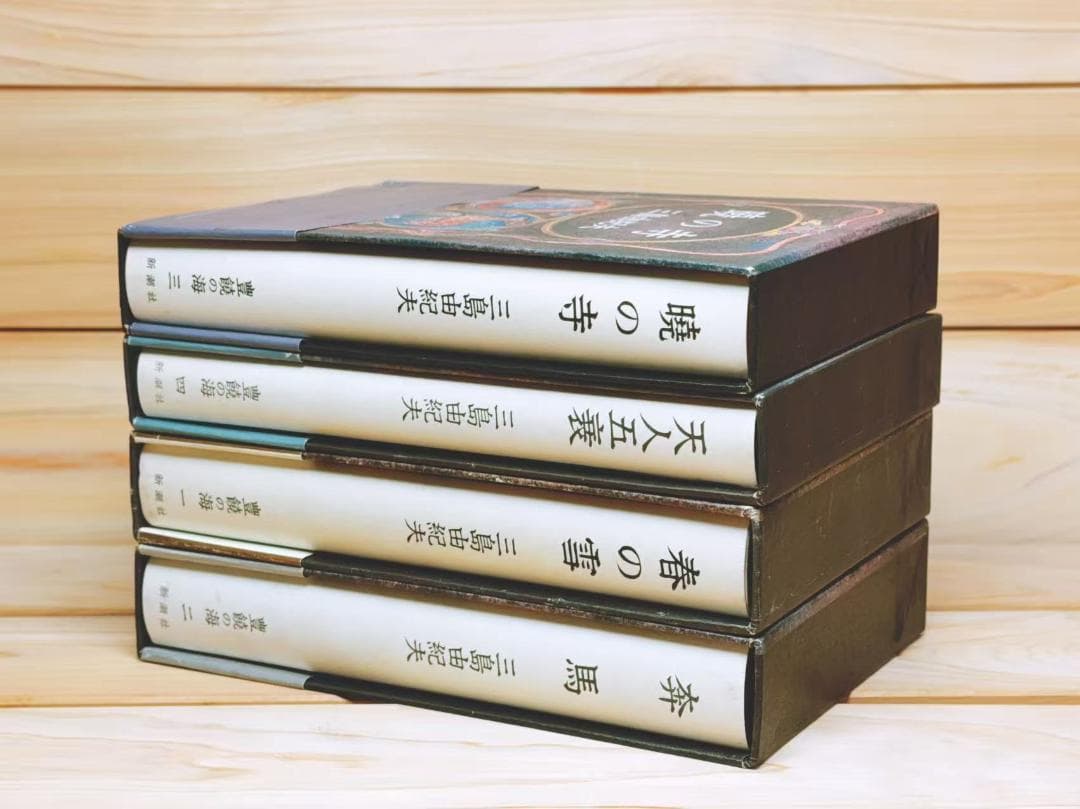 全初版 「豊饒の海」 全集揃 三島由紀夫 新潮社 春の雪 奔馬 暁の寺 天