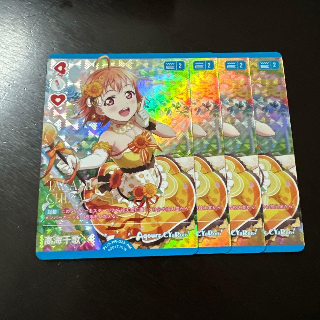 ラブカ 高海千歌 RM 4枚セット - メルカリ
