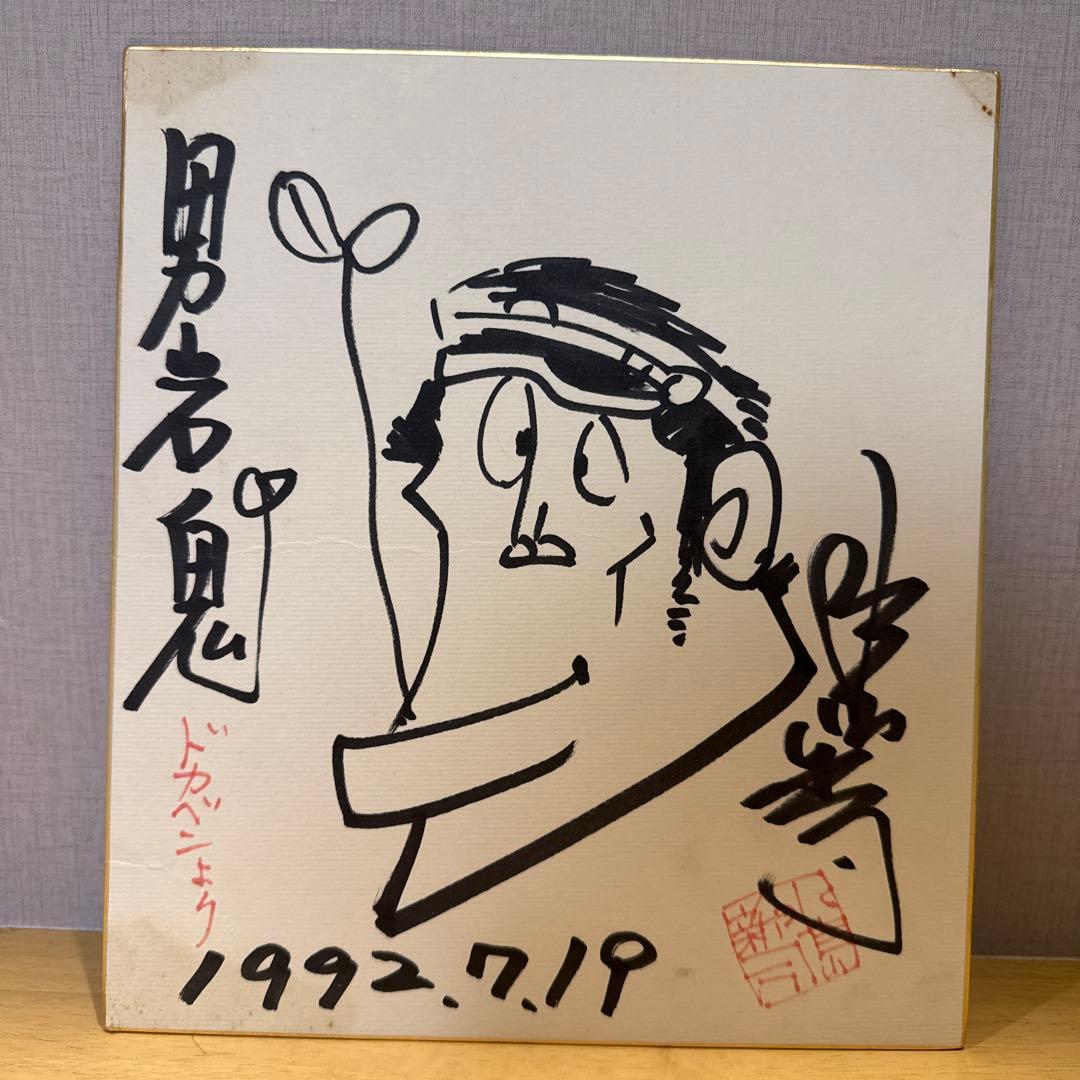 水島新司さん　ドカベン　岩鬼 サイン色紙 水島新司直筆色紙「ドカベン」岩鬼