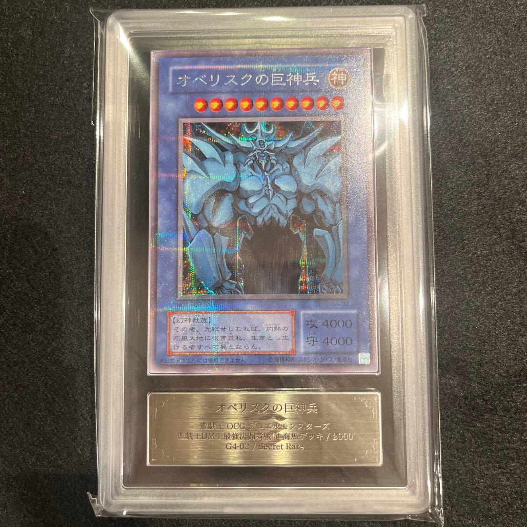 ARS8/鑑定書付】遊戯王カード オベリスクの巨神兵 - メルカリ