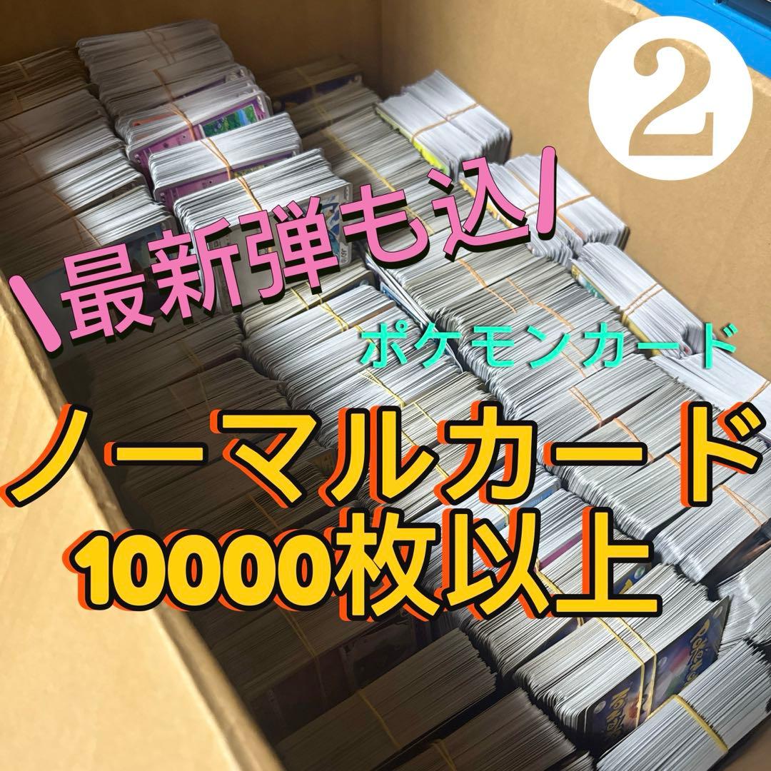 24h以内発送】 ポケモンカード ノーマルカード まとめ売り 約10000枚