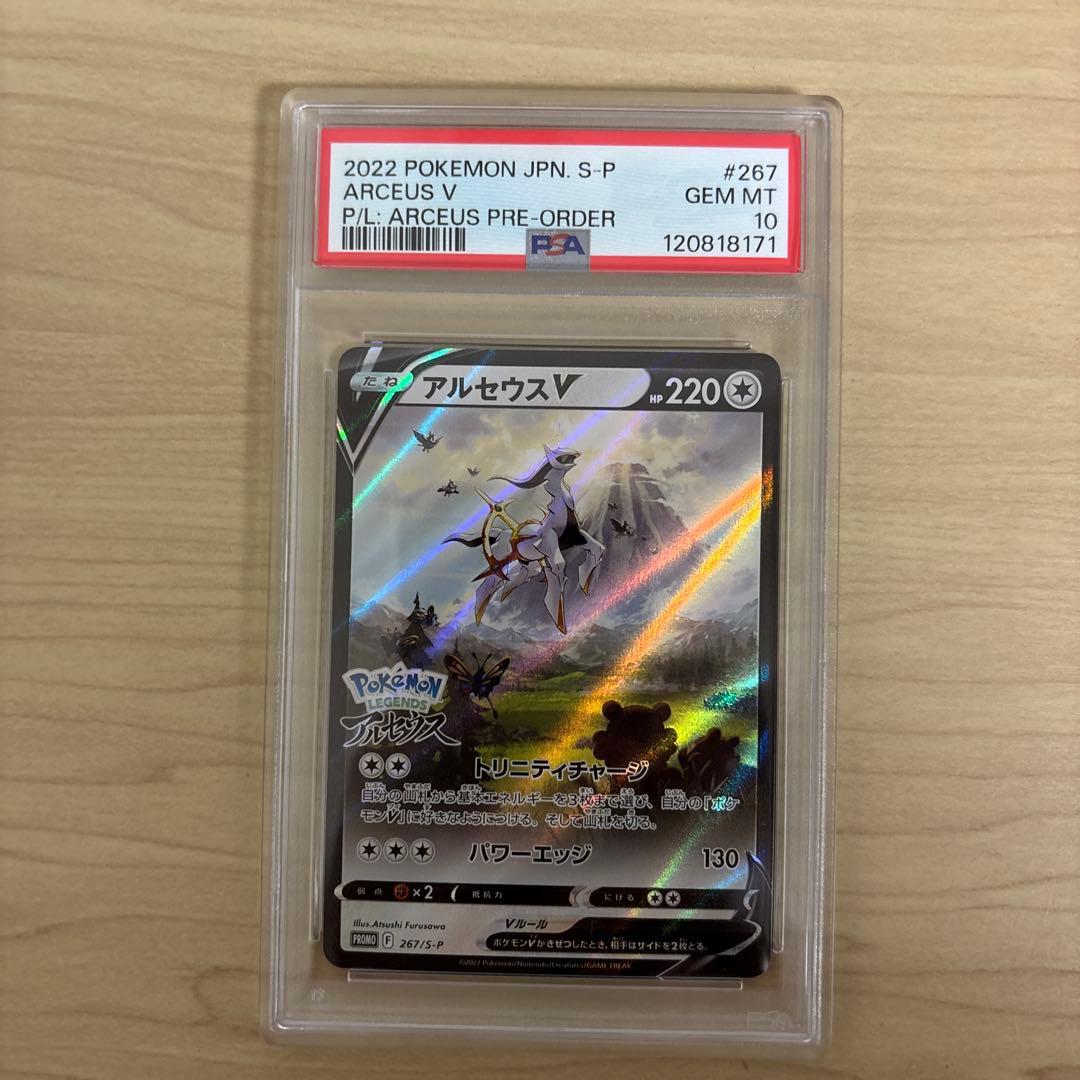 PSA10】アルセウスVプロモ 267/S-P