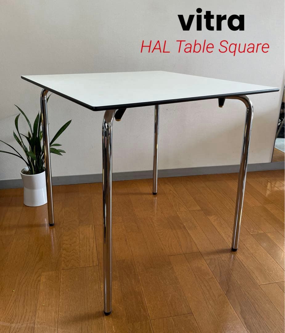 vitra ヴィトラ HAL ハルテーブルスクエア 北欧スタイル モダン 美品