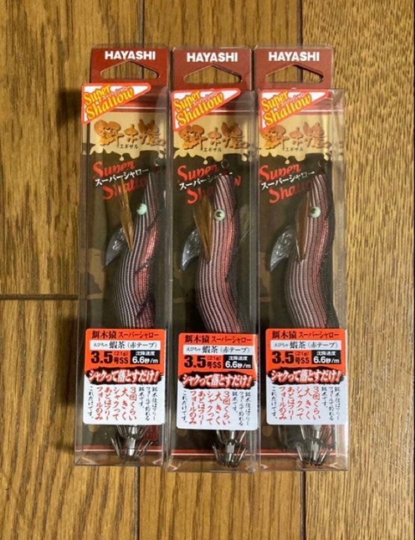 餌木猿 スーパーシャロー 蝦茶(赤テープ)3.5号 3本セット Amazon | 林釣漁具製作所 餌木猿 3.5号 スーパーシャロー ＃若葉 赤
