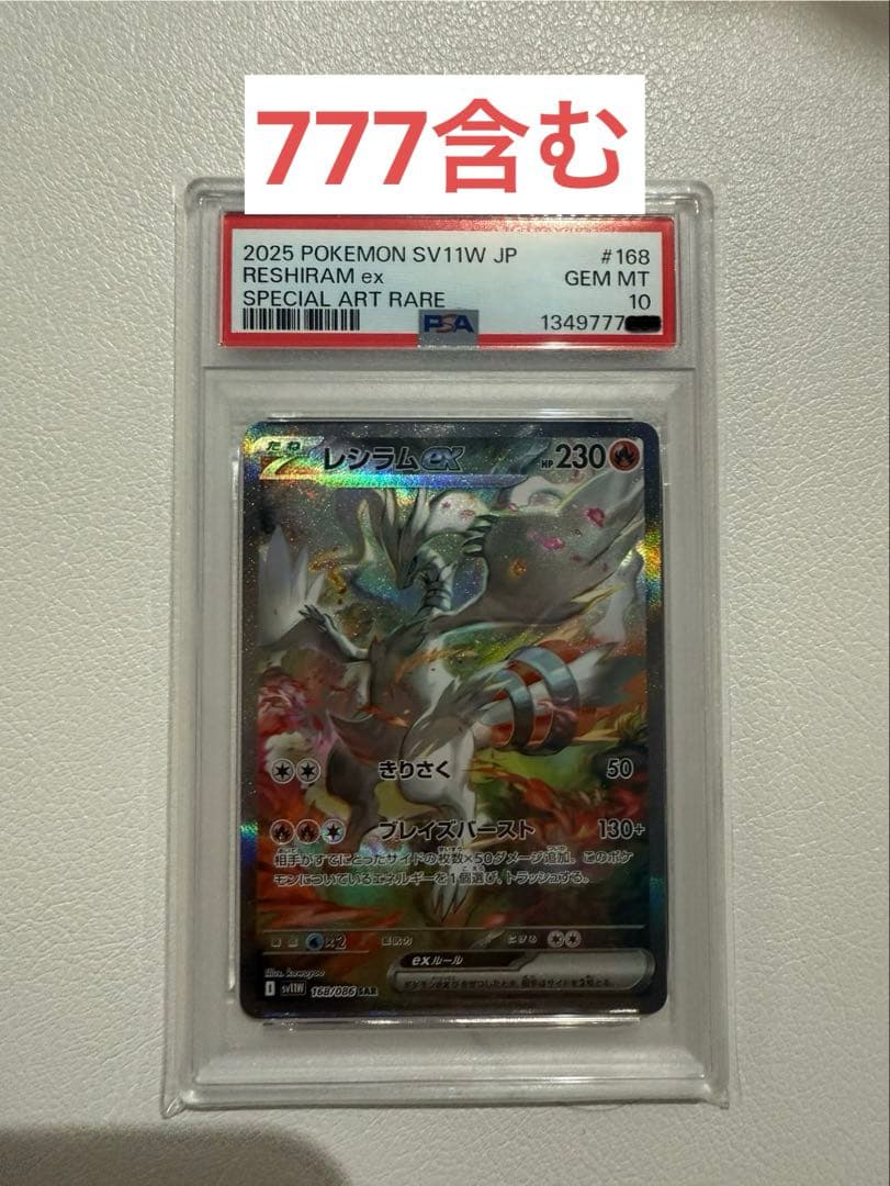 レシラム ex SPECIAL ART RARE PSA10 - メルカリ