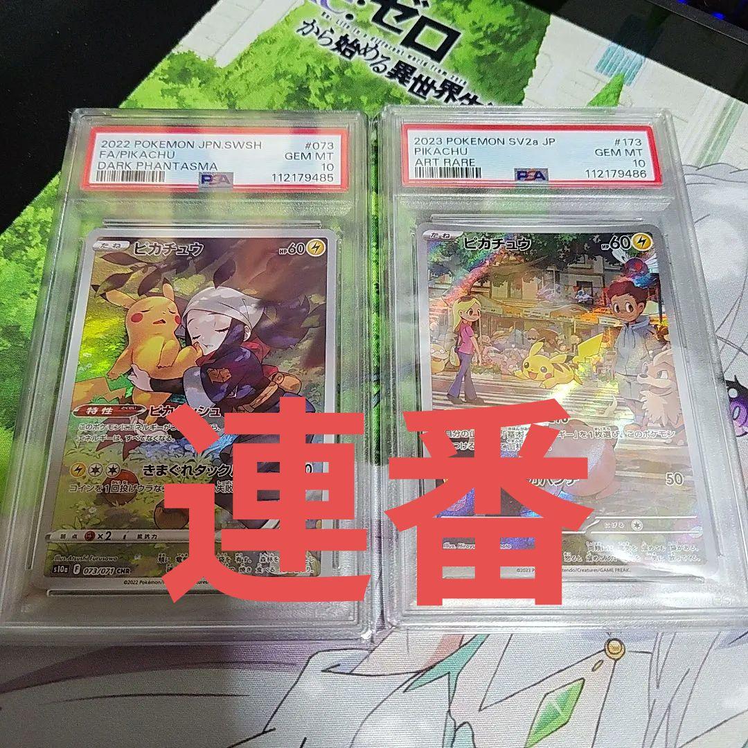 ポケカ　ピカチュウ　CHR　AR　PSA10連番 PSA10鑑定済〕ピカチュウ【CHR】{073/071}