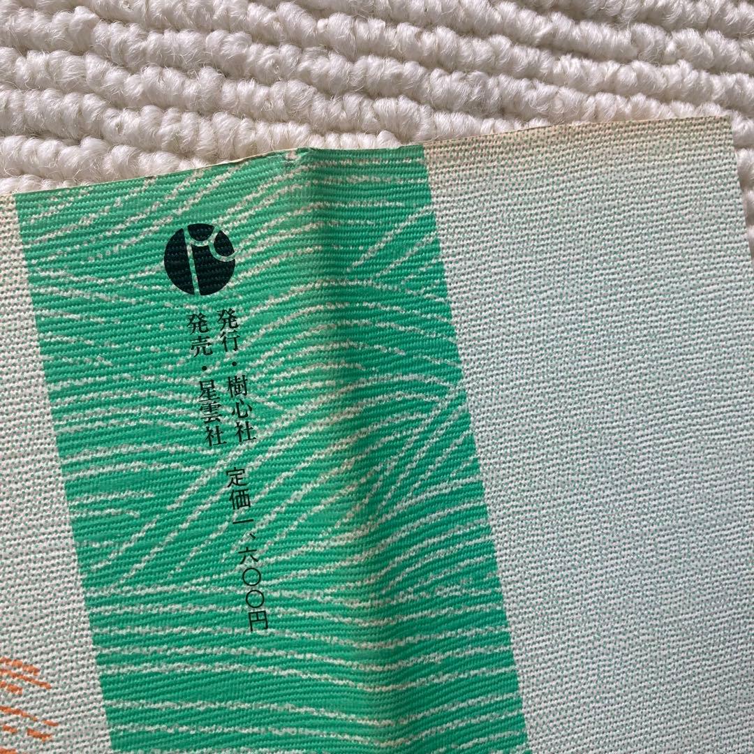 生命の大地に根を下ろし 親鸞の声を聞いた人たち/松本梶丸