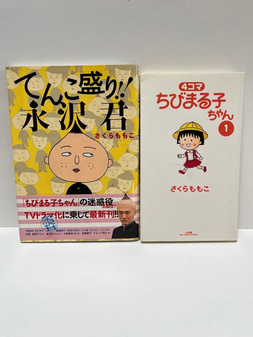 2冊セット てんこ盛り! 永沢君 / ちびまる子ちゃん 4コマ - メルカリ