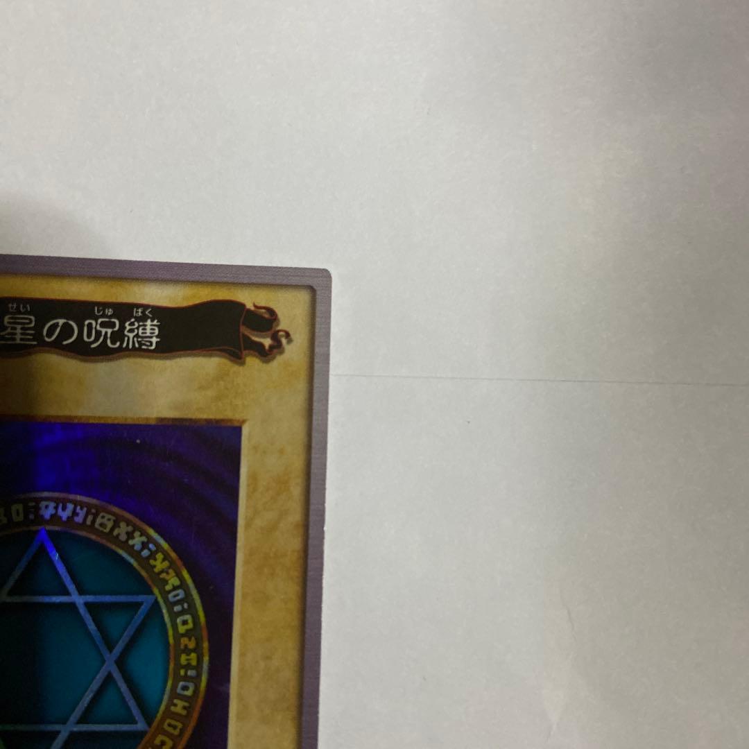 バンダイ版遊戯王カード 六芒星の呪縛 魔法カード 1999年製 - メルカリ