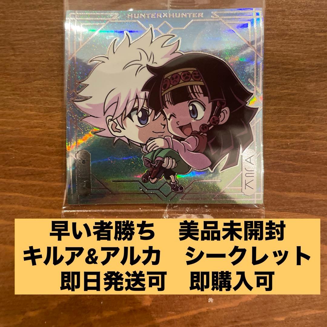 ハンター×ハンター ウエハース8弾 キルア&アルカ ゴン&ジン SEC おまけ