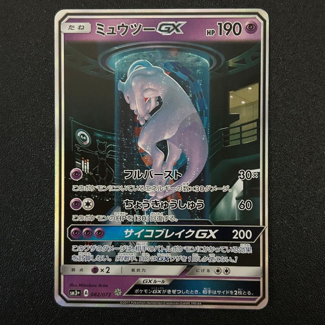 ポケモンカード ミュウツーGX シークレット ひかる伝説 ハイクラスパック H ミュウツーGX(シークレット) 買取 | [SM3+] 強化拡張パック ひかる