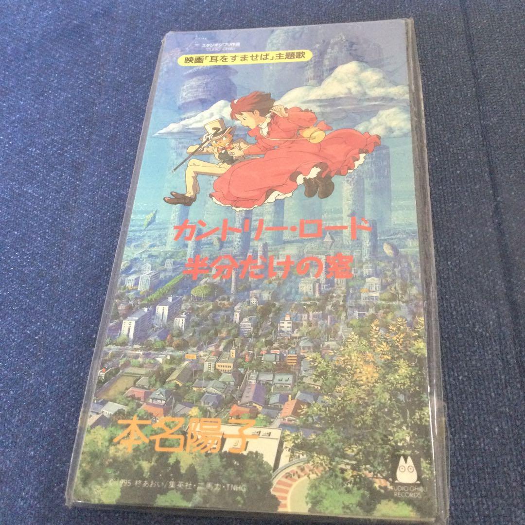 本名陽子 カントリーロード 耳をすませば　通常盤　未開封　8センチ8cmシングル Amazon.co.jp: カントリー・ロード: ミュージック