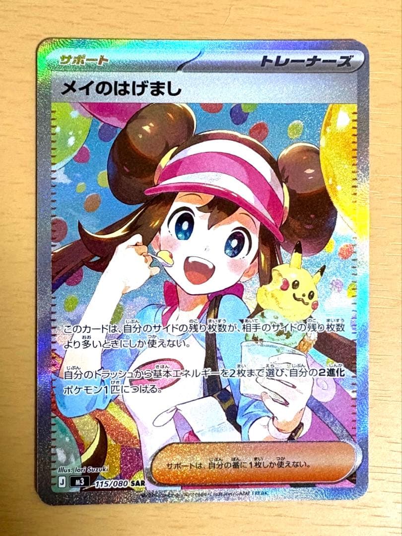 超美品】メイのはげまし SAR ポケモンカード - メルカリ
