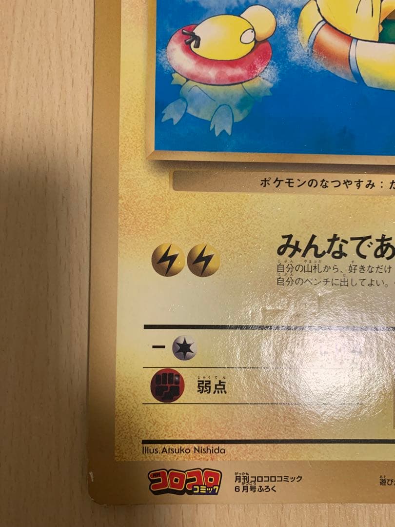 希少】旧裏 ポケモンカード ピカチュウのなつやすみ コロコロ付録