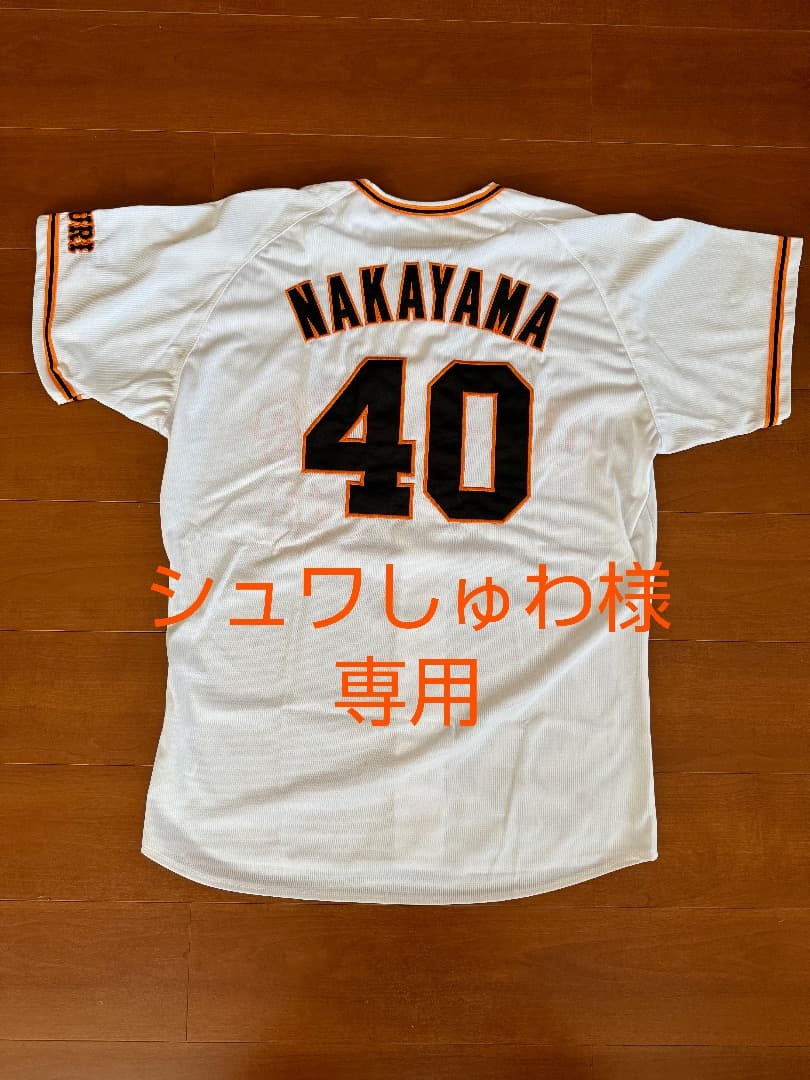 シュワしゅわ様専用 読売ジャイアンツ 中山礼都 ホームレプリカ