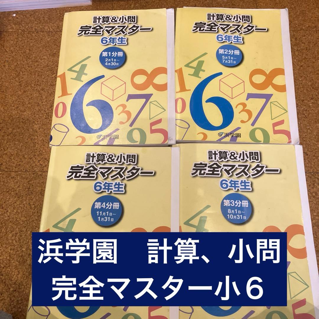 浜学園 2025年度 小6教材セット - メルカリ
