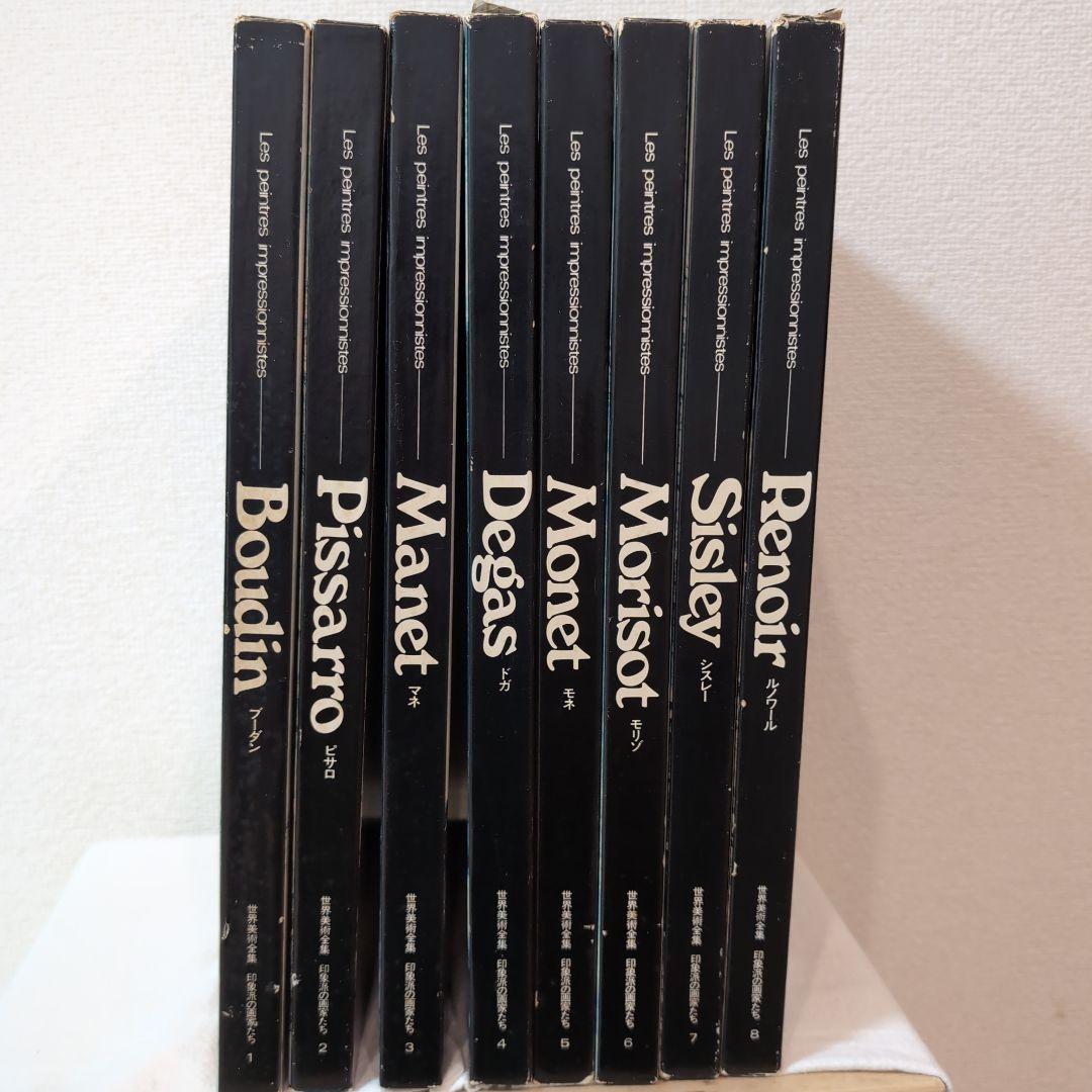 ☆レア☆世界美術全集 印象派 画集 全15冊 ①〜⑧ 揃っています - メルカリ
