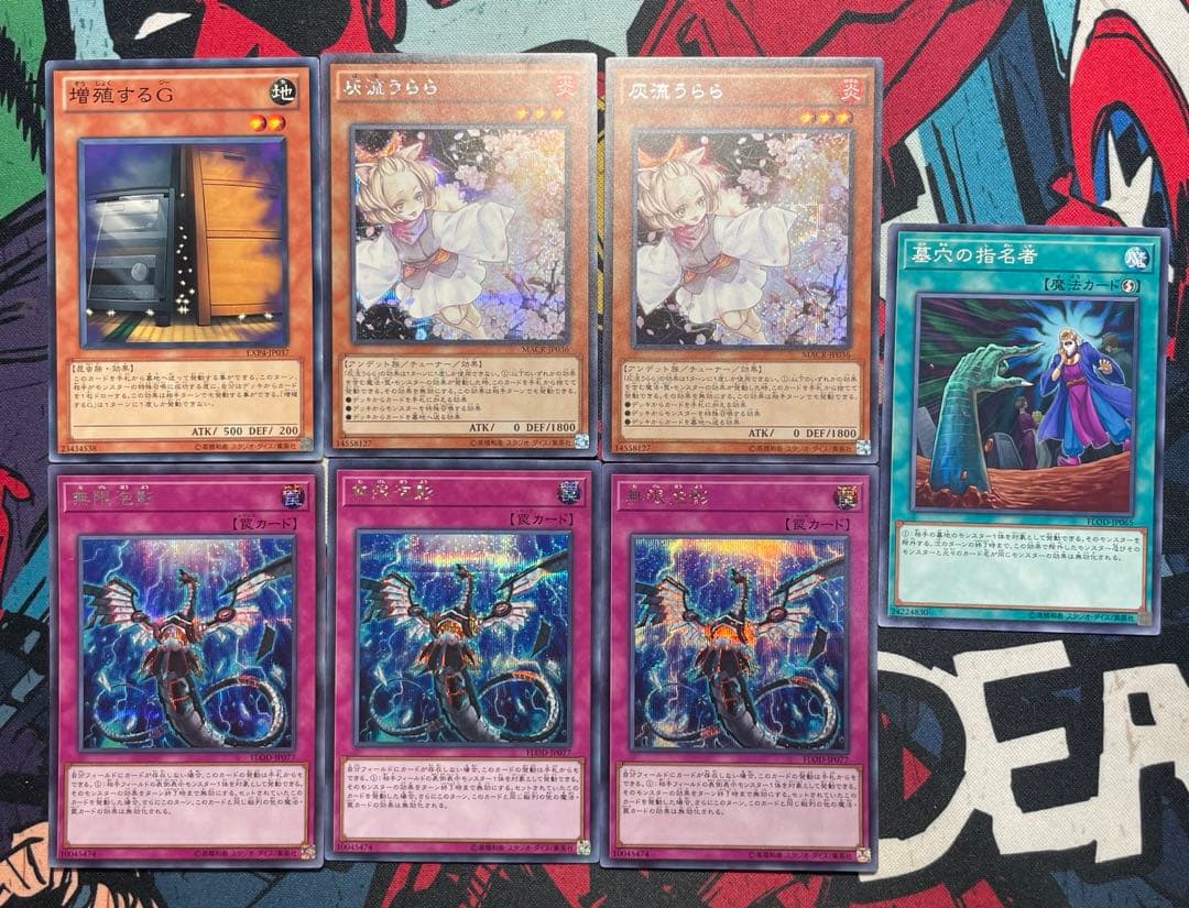 ALL初期型番】増殖するG・灰流うらら・無限泡影・墓穴の指名者 まとめ