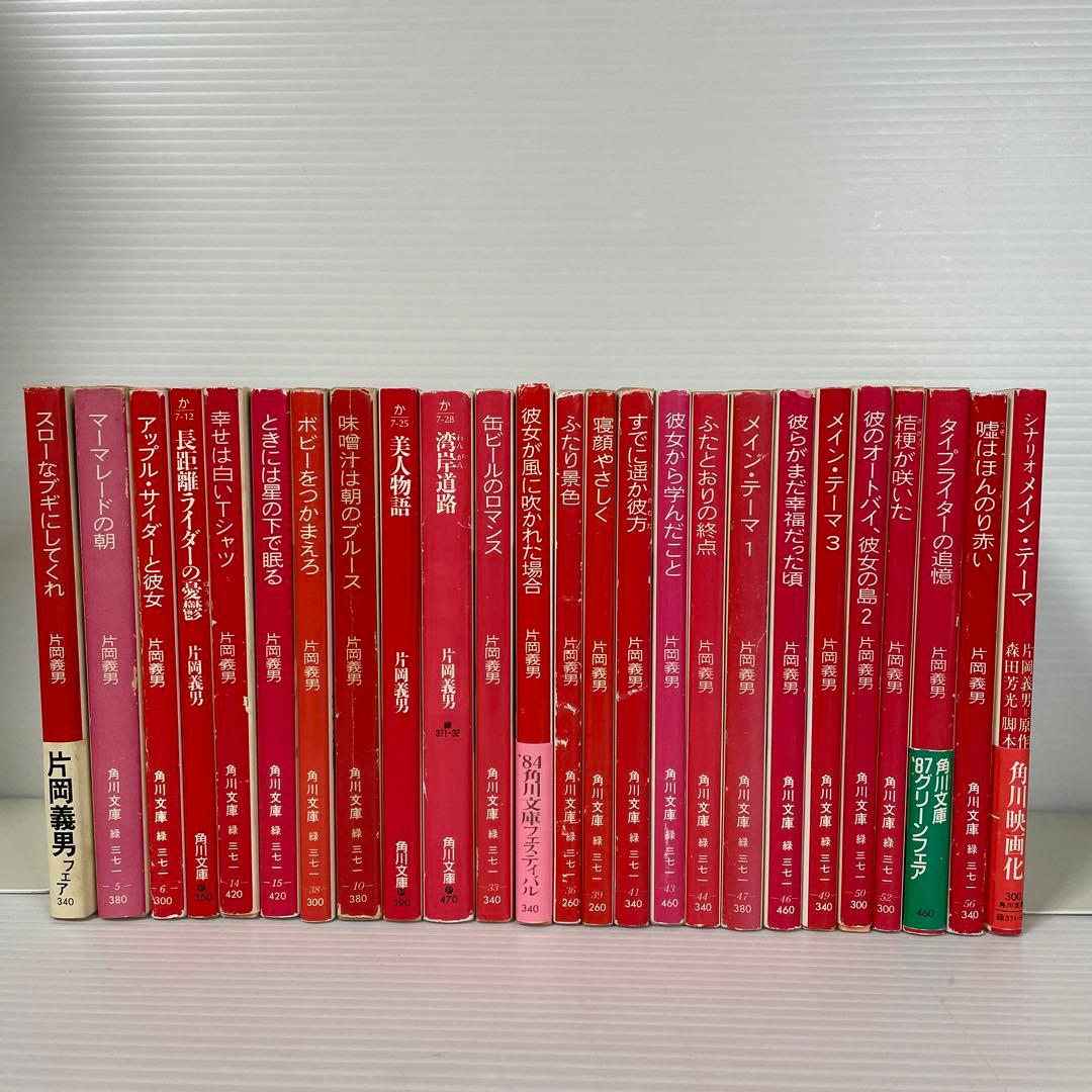 片岡義男 角川文庫 25冊セット 5冊追加しました。 - 片岡義