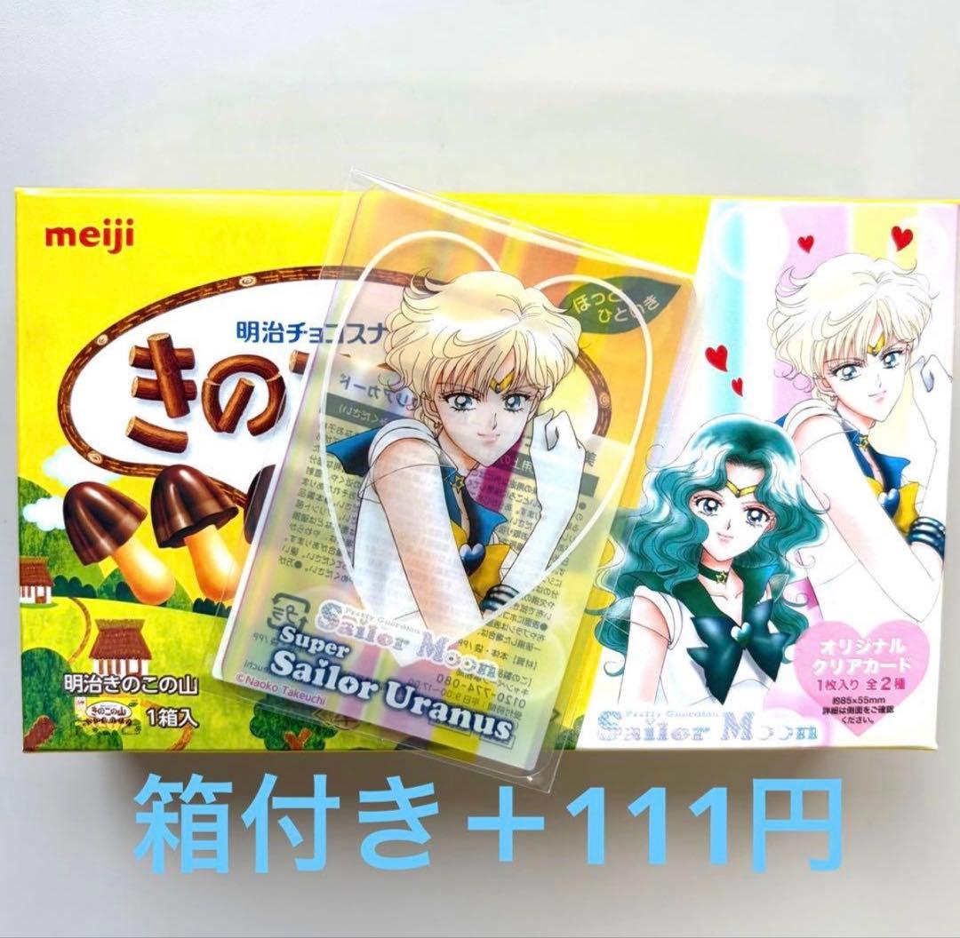 セーラームーン 明治 きのこの山 クリアカード セーラーウラヌス