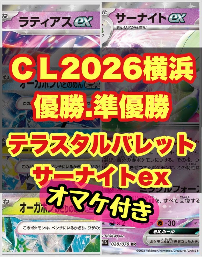 【ＣＬ2026横浜大会】優勝.準優勝テラスタルバレットvsサーナイトexデッキ CL横浜2026 優勝 テラスタルバレット 構築済みデッキ ポケモンカード