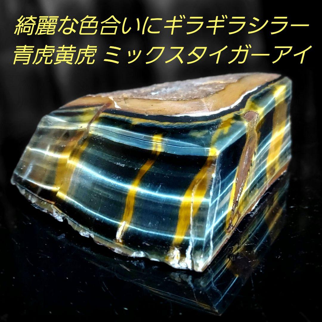 強烈なギラギラシラーを放つ 青虎黄虎 ミックスタイガーアイ原石 3面