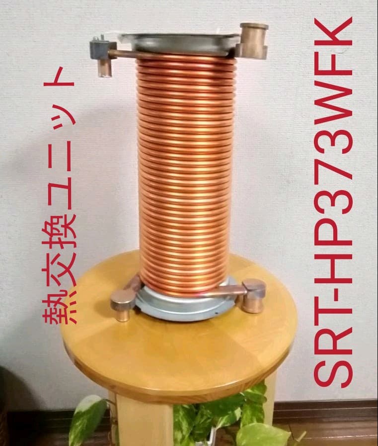 MITSUBISHI　エコキュート　SRT-HP373WFK　熱交換ユニット SRT-W373｜三菱電機【最安値挑戦中】エコキュート[貯湯ユニット