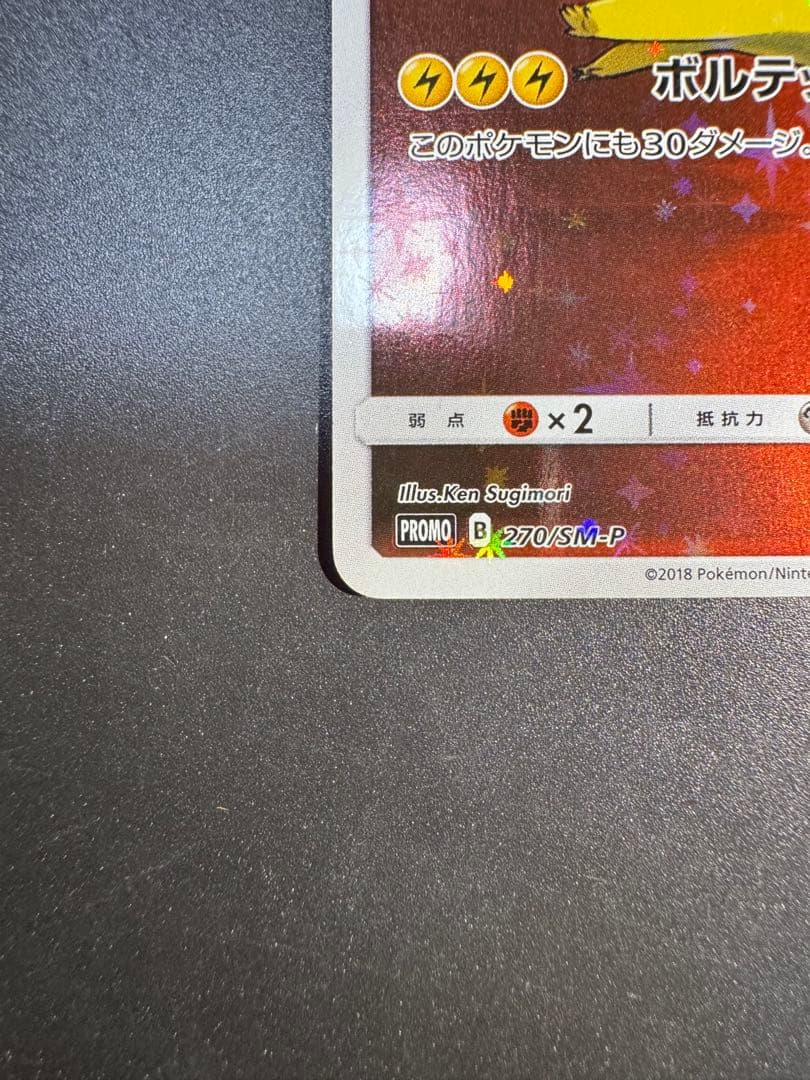 レッドのピカチュウ：ポケモンセンター オープン20周年記念 PROMO SM