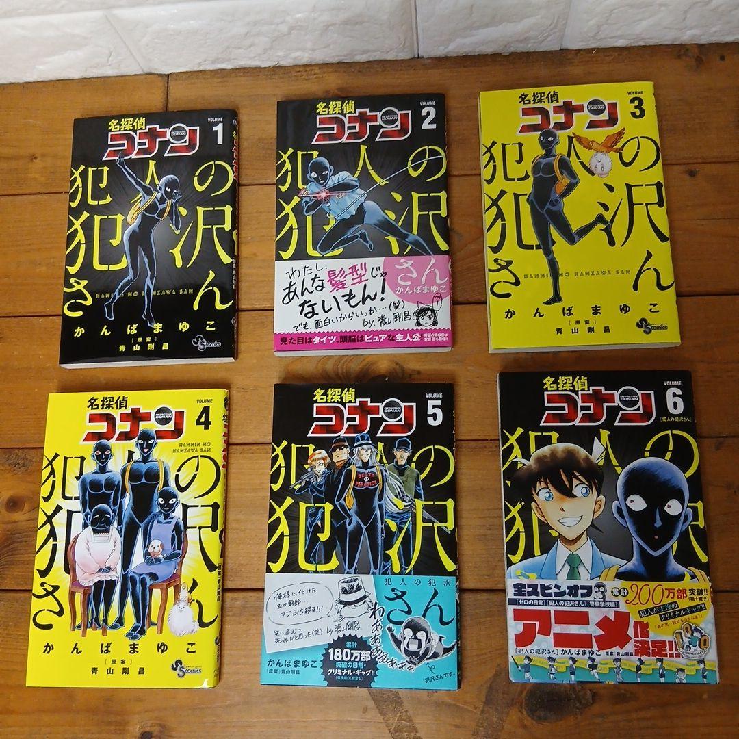 名探偵コナン犯人の犯沢さん 1〜6巻セット - メルカリ