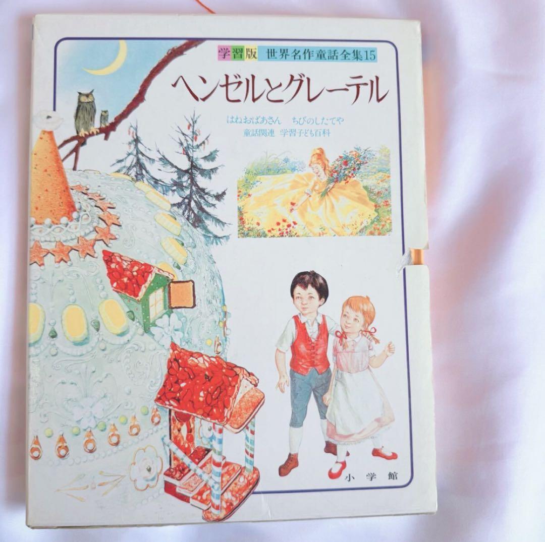 学習版 世界名作童話全集（小学館）全20巻中19巻セット（16巻欠本）＋