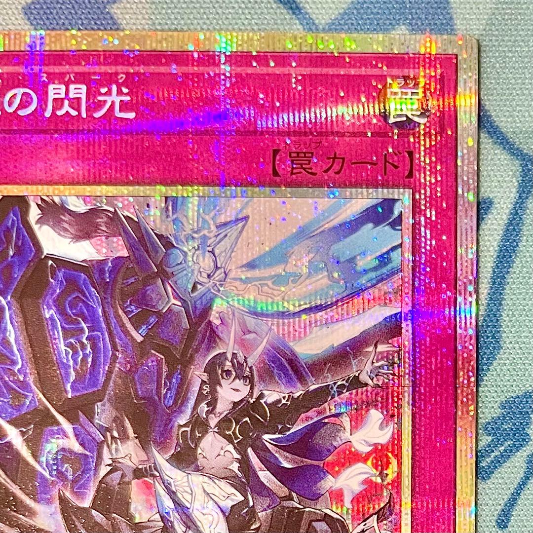 遊戯王】『霆王の閃光/ドミナススパーク』【プリシク/プリズマ