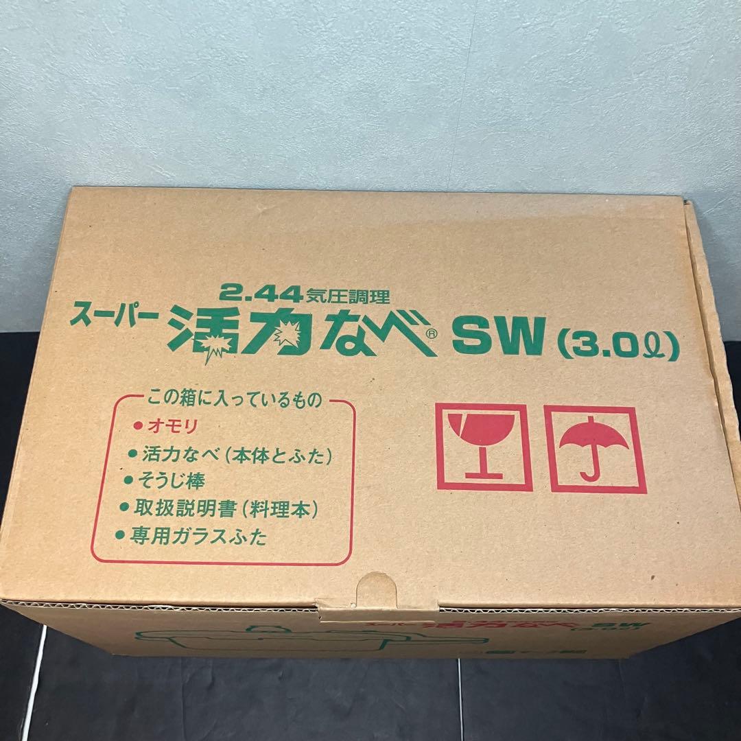 アサヒ軽金属　スーパー活力なべSW 3.0L 圧力鍋　未使用品