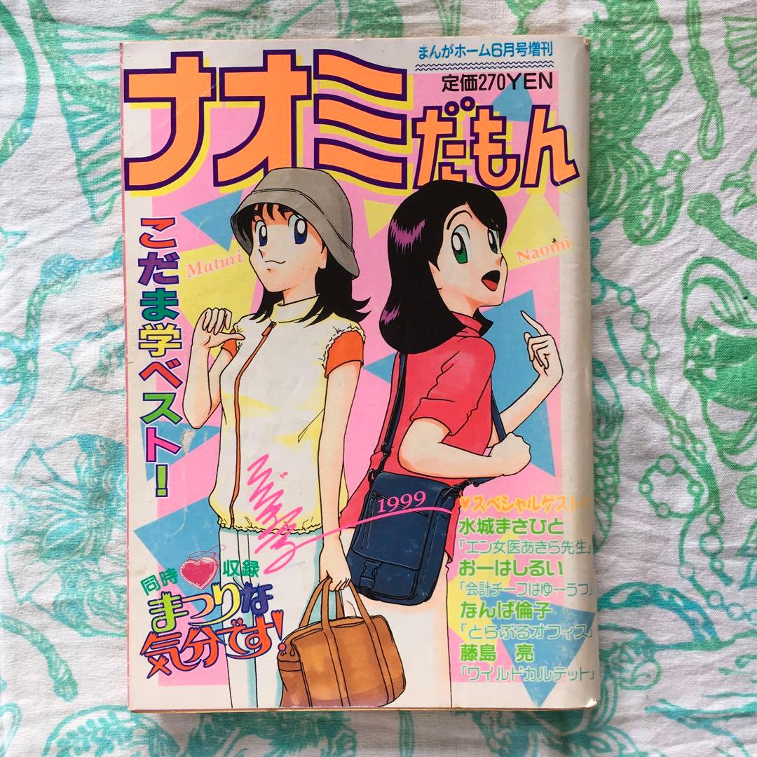 ナオミだもん まんがホーム1999年6月号増刊 - メルカリ