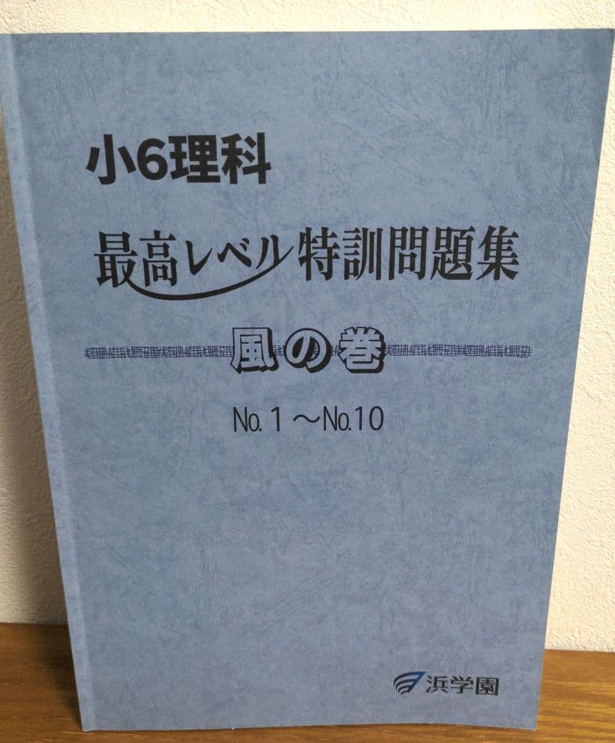 美品 2025 浜学園 小6 理科 最高レベル特訓 全巻セット 1年分フル