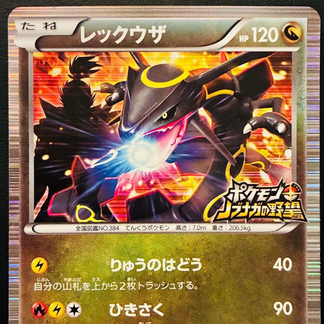 レックウザ ポケモン+ノブナガの野望 初回特典 144/BW-P 色違い - メルカリ