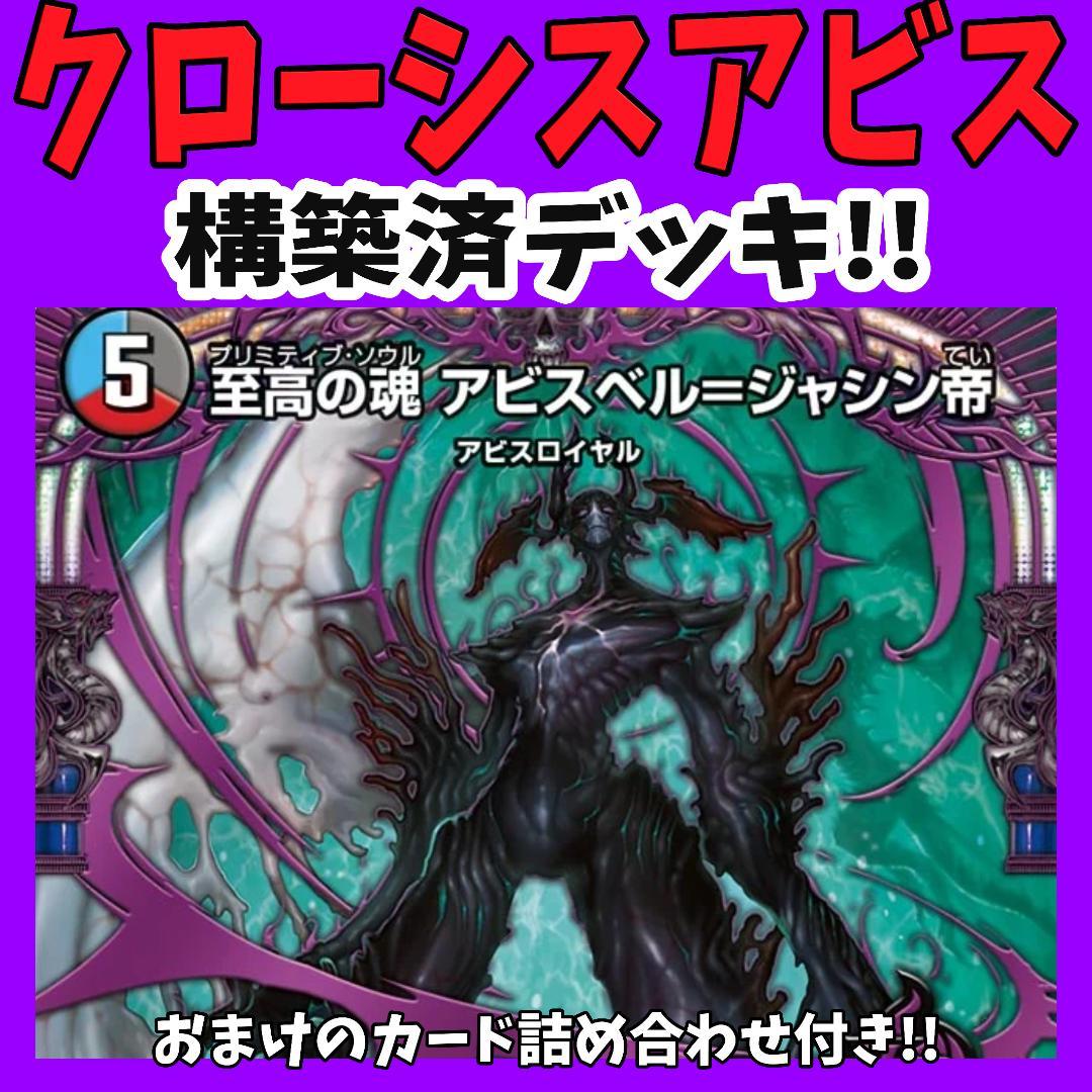 クローシスアビス デュエマデッキ アビスロイヤル ジャシン帝 - メルカリ