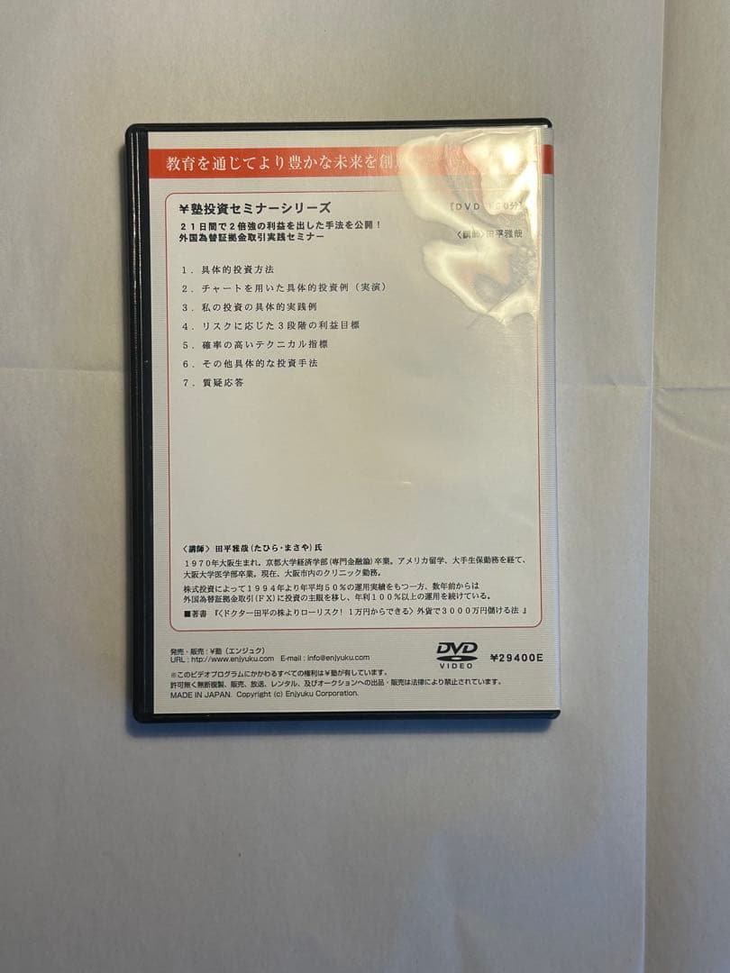 【DVD3本セット】エンジュク　円塾　投資　FX　為替　日経225先物