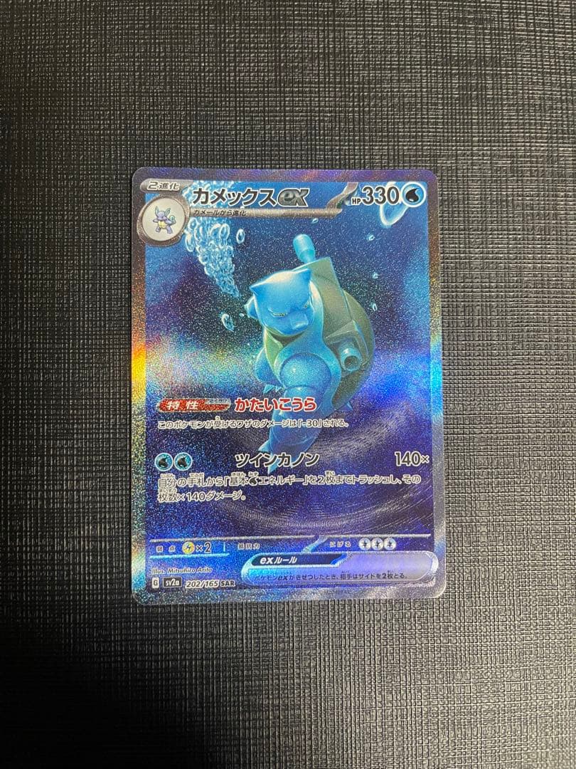 カメックスex sar セット - メルカリ